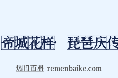 帝城花样·琵琶庆传是什么意思的图片